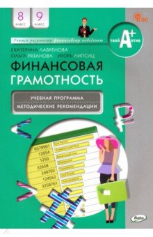 Книга Финансовая грамотность. 8-9 классы. Учебная программа и методические рекомендации на ReadRate.com книга Финансовая грамотность. 8-9 классы. Учебная программа и методические рекомендации