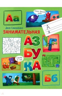 Книга Занимательная азбука на ReadRate.com книга Занимательная азбука
