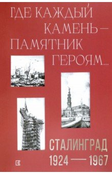 Книга «Где каждый камень — памятник героям…». Сталинград на ReadRate.com книга «Где каждый камень — памятник героям…». Сталинград
