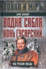 книга Водка, сабля, конь гусарский… Код русской победы