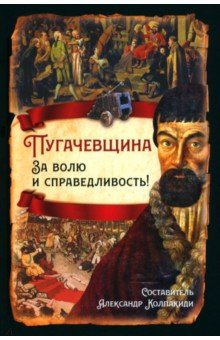 Книга Пугачевщина. За волю и справедливость! на ReadRate.com книга Пугачевщина. За волю и справедливость!