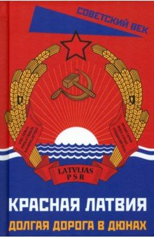 Книга Красная Латвия. Долгая дорога в дюнах на ReadRate.com книга Красная Латвия. Долгая дорога в дюнах