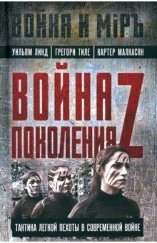 Книга Война поколения Z. Тактика легкой пехоты на ReadRate.com книга Война поколения Z. Тактика легкой пехоты