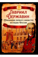 Книга Признания первого министра юстиции России на ReadRate.com книга Признания первого министра юстиции России