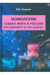 книга Номология. Судьба мира и России. Кто виноват?