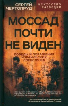 Книга Моссад почти невиден. Победы и поражения на ReadRate.com книга Моссад почти невиден. Победы и поражения
