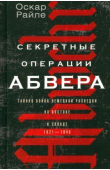 Книга Секретные операции абвера. Тайная война. 1921-1945 на ReadRate.com книга Секретные операции абвера. Тайная война. 1921-1945