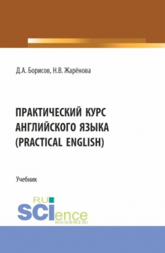 Книга Практический курс английского языка (Practical English). (Бакалавриат). Учебник. на ReadRate.com книга Практический курс английского языка (Practical English). (Бакалавриат). Учебник.