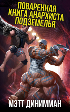 Книга Поваренная книга анархиста Подземелья на ReadRate.com книга Поваренная книга анархиста Подземелья