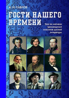 Книга Гости нашего времени. Эссе по мотивам произведений классиков русской литературы на ReadRate.com книга Гости нашего времени. Эссе по мотивам произведений классиков русской литературы