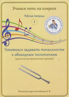 Книга Учимся петь на клиросе. Рабочая тетрадь 1. Готовимся задавать тональности к обиходным песнопениям (одноголосная музыкальная грамота) на ReadRate.com книга Учимся петь на клиросе. Рабочая тетрадь 1. Готовимся задавать тональности к обиходным песнопениям (одноголосная музыкальная грамота)