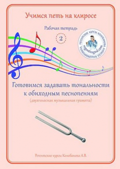Книга Учимся петь на клиросе. Рабочая тетрадь 2. Готовимся задавать тональности к обиходным песнопениям (двухголосная музыкальная грамота) на ReadRate.com книга Учимся петь на клиросе. Рабочая тетрадь 2. Готовимся задавать тональности к обиходным песнопениям (двухголосная музыкальная грамота)