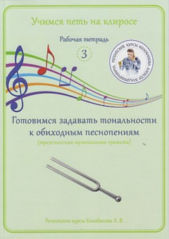 Книга Учимся петь на клиросе. Рабочая тетрадь 3. Готовимся задавать тональности к обиходным песнопениям (трехголосная музыкальная грамота) на ReadRate.com книга Учимся петь на клиросе. Рабочая тетрадь 3. Готовимся задавать тональности к обиходным песнопениям (трехголосная музыкальная грамота)