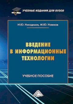 Книга Введение в информационные технологии на ReadRate.com книга Введение в информационные технологии