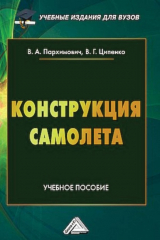 книга Конструкция самолета