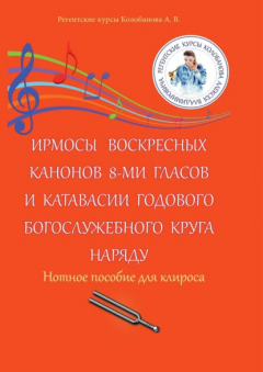 Книга Ирмосы Воскресных канонов 8-ми гласов и катавасии годового богослужебного круга наряду. Нотное пособие для клироса на ReadRate.com книга Ирмосы Воскресных канонов 8-ми гласов и катавасии годового богослужебного круга наряду. Нотное пособие для клироса