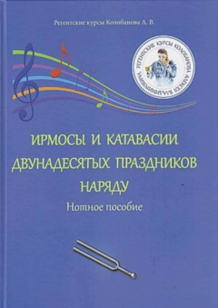 Книга Ирмосы и катавасии двунадесятых праздников наряду. Нотное пособие на ReadRate.com книга Ирмосы и катавасии двунадесятых праздников наряду. Нотное пособие