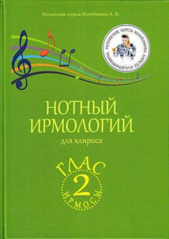 Книга Нотный ирмологий для клироса. Ирмосы. Глас 2 на ReadRate.com книга Нотный ирмологий для клироса. Ирмосы. Глас 2