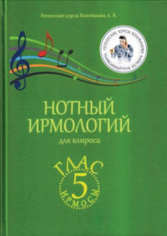 Книга Нотный ирмологий для клироса. Ирмосы. Глас 5 на ReadRate.com книга Нотный ирмологий для клироса. Ирмосы. Глас 5