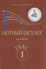 книга Нотный Октоих для клироса. Глас 1