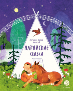 Книга Семеро детей Ялакай. Алтайские сказки на ReadRate.com книга Семеро детей Ялакай. Алтайские сказки