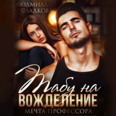 Книга Табу на вожделение. Мечта профессора на ReadRate.com книга Табу на вожделение. Мечта профессора