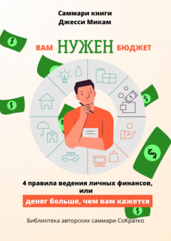 Книга Саммари книги Джесси Микам «Вам нужен бюджет. 4 правила ведения финансов или Денег больше, чем вам кажется» на ReadRate.com книга Саммари книги Джесси Микам «Вам нужен бюджет. 4 правила ведения финансов или Денег больше, чем вам кажется»