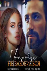 книга Попробуй не влюбиться