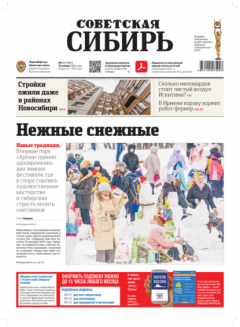 Книга Газета «Советская Сибирь» №2 (27887) от 10.01.2024 на ReadRate.com книга Газета «Советская Сибирь» №2 (27887) от 10.01.2024