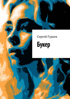 Книга Букер на ReadRate.com книга Букер
