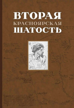Книга Вторая Красноярская шатость (1717–1722 гг.). Как казаки переупрямили губернатора Сибири Матвея Гагарина и самого Петра I на ReadRate.com книга Вторая Красноярская шатость (1717–1722 гг.). Как казаки переупрямили губернатора Сибири Матвея Гагарина и самого Петра I