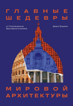 Книга Главные шедевры мировой архитектуры: от Стоунхенджа до Ярославского вокзала на ReadRate.com книга Главные шедевры мировой архитектуры: от Стоунхенджа до Ярославского вокзала