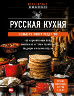 Книга Русская кухня. Большая книга рецептов на ReadRate.com книга Русская кухня. Большая книга рецептов