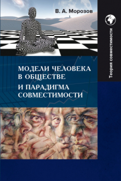Книга Модели человека в обществе и парадигма совместимости на ReadRate.com книга Модели человека в обществе и парадигма совместимости