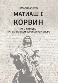 Книга Матиаш I Корвин. PR и ритуалы при венгерском королевском дворе на ReadRate.com книга Матиаш I Корвин. PR и ритуалы при венгерском королевском дворе