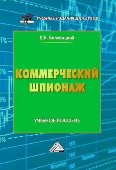 Книга Коммерческий шпионаж на ReadRate.com книга Коммерческий шпионаж