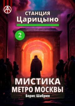 Книга Станция Царицыно 2. Мистика метро Москвы на ReadRate.com книга Станция Царицыно 2. Мистика метро Москвы