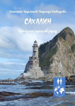 Книга Сахалин. Прогулки рука об руку на ReadRate.com книга Сахалин. Прогулки рука об руку