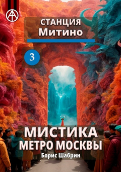 Книга Станция Митино 3. Мистика метро Москвы на ReadRate.com книга Станция Митино 3. Мистика метро Москвы