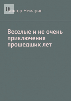 Книга Веселые и не очень приключения прошедших лет на ReadRate.com книга Веселые и не очень приключения прошедших лет