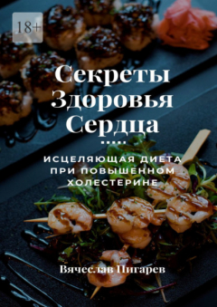 Книга Секреты здоровья сердца: исцеляющая диета при повышенном холестерине на ReadRate.com книга Секреты здоровья сердца: исцеляющая диета при повышенном холестерине