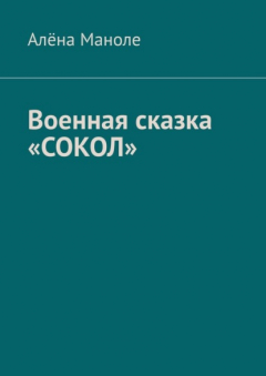 Книга Военная сказка «Сокол» на ReadRate.com книга Военная сказка «Сокол»