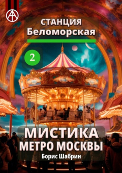 Книга Станция Беломорская 2. Мистика метро Москвы на ReadRate.com книга Станция Беломорская 2. Мистика метро Москвы