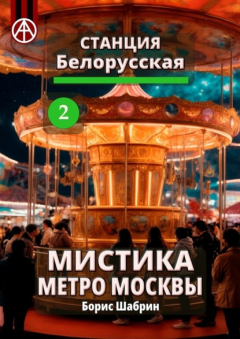 Книга Станция Белорусская 2. Мистика метро Москвы на ReadRate.com книга Станция Белорусская 2. Мистика метро Москвы