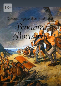 Книга Викинги Востока на ReadRate.com книга Викинги Востока