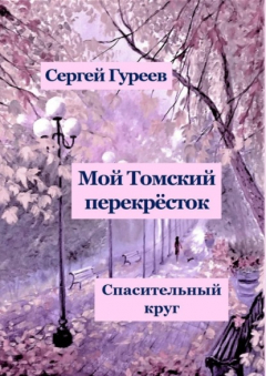 Книга Мой Томский перекрёсток. Спасительный круг. Стихи, песни, поэмы, воспоминания на ReadRate.com книга Мой Томский перекрёсток. Спасительный круг. Стихи, песни, поэмы, воспоминания
