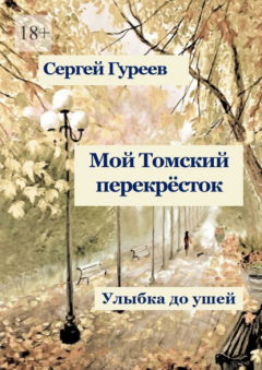 Книга Мой Томский перекрёсток. Улыбка до ушей. Стихи, песни, поэмы, воспоминания на ReadRate.com книга Мой Томский перекрёсток. Улыбка до ушей. Стихи, песни, поэмы, воспоминания
