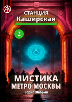 Книга Станция Каширская 2. Мистика метро Москвы на ReadRate.com книга Станция Каширская 2. Мистика метро Москвы