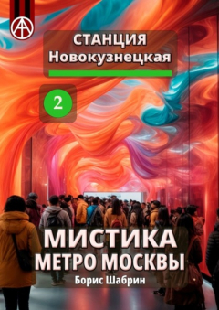 Книга Станция Новокузнецкая 2. Мистика метро Москвы на ReadRate.com книга Станция Новокузнецкая 2. Мистика метро Москвы