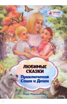 Книга Любимые сказки. Приключения Саши и Даши на ReadRate.com книга Любимые сказки. Приключения Саши и Даши